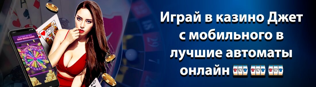 Баннер казино Джет