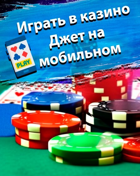 Играть в казино Джет на мобильном