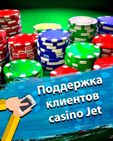Поддержка клиентов казино Джет